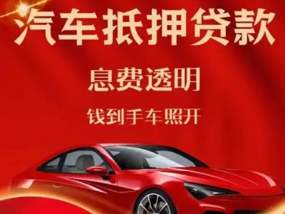 乃东良好口碑的汽车抵押贷款公司推荐