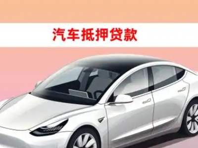 办理乃东车辆抵押贷款需要什么条件，优势以及结清手续?
