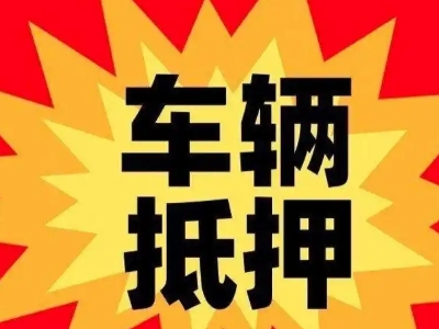 乃东汽车抵押贷款利息一般是多少？