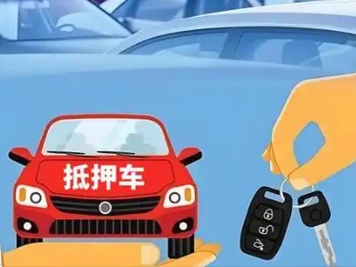 乃东不押车贷款怎么贷?乃东不押车哪里可以办理?